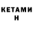 Кетамин VHQ Crepeer Dim